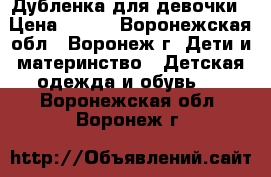 Дубленка для девочки › Цена ­ 500 - Воронежская обл., Воронеж г. Дети и материнство » Детская одежда и обувь   . Воронежская обл.,Воронеж г.